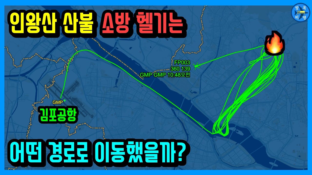 인왕산 산불 소방 헬기는 어떤 경로로 이동했을까?