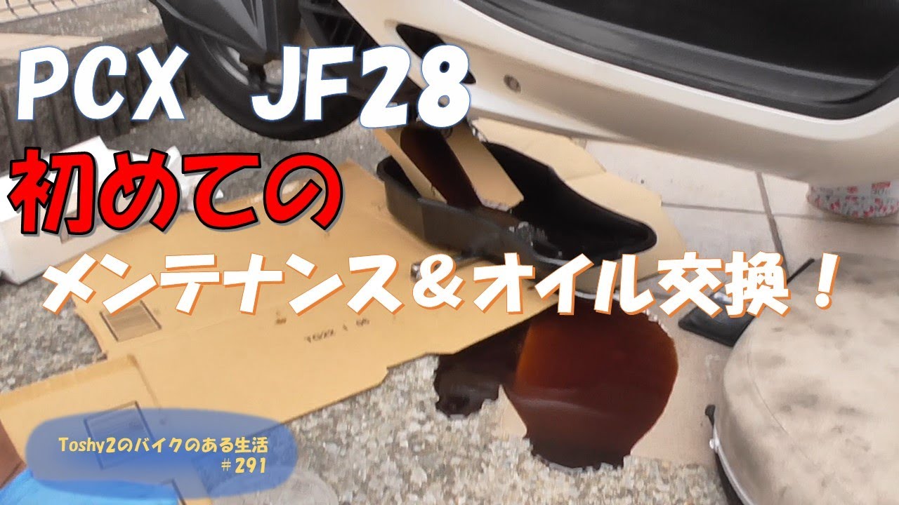 #291 PCX JF28 初めてのメンテナンス　初回点検とオイル交換