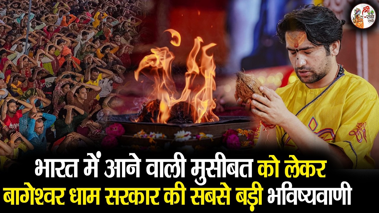 भारत में आने वाली मुसीबत को लेकर बागेश्वर धाम सरकार की सबसे बड़ी भविष्यवाणी | Bageshwar Dham Sarkar