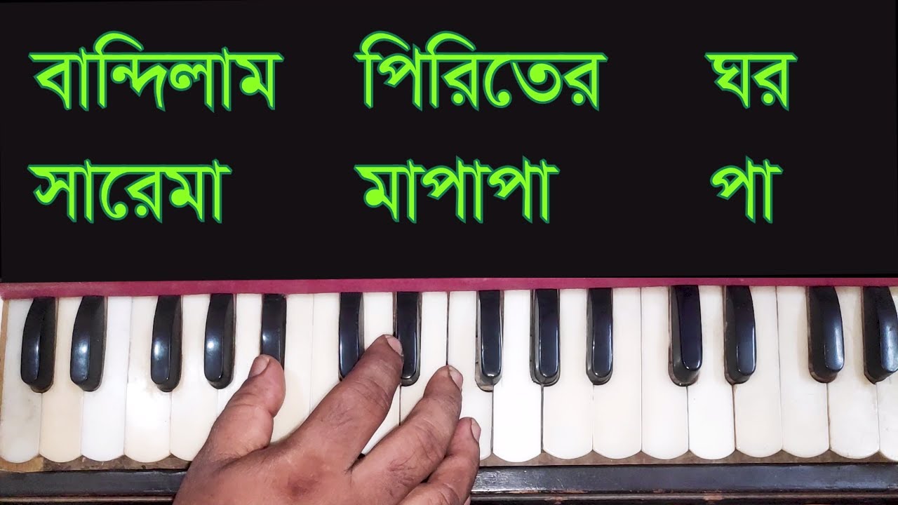 Bandhilam Piriter Ghor Harmonium Tutorial || বান্ধিলাম পিরিতের ঘর #EasyHarmoniumLesson
