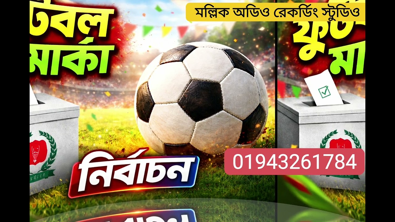 ফুটবল মাকা//নির্বাচনী প্রচারণা//রেকর্ড করুন স্বল্প খরচে///01943261784
