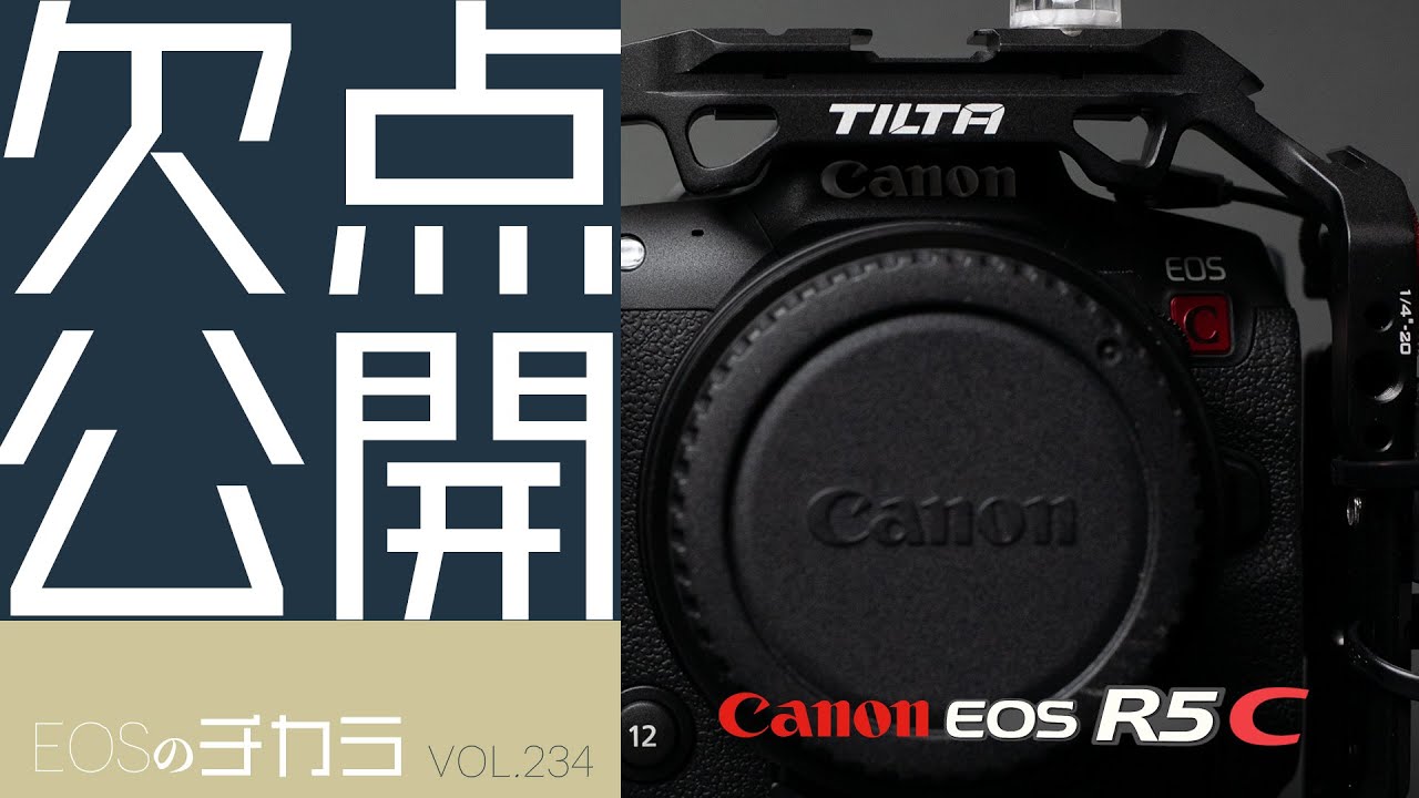 ここがダメだよEOS R5C【EOSのチカラ/vol.234】#R5C