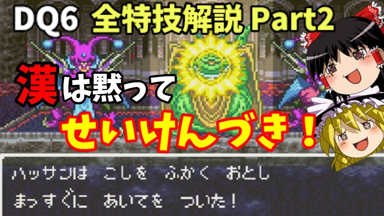 【ゆっくり解説】DQ6全特技解説Part2【格闘編】