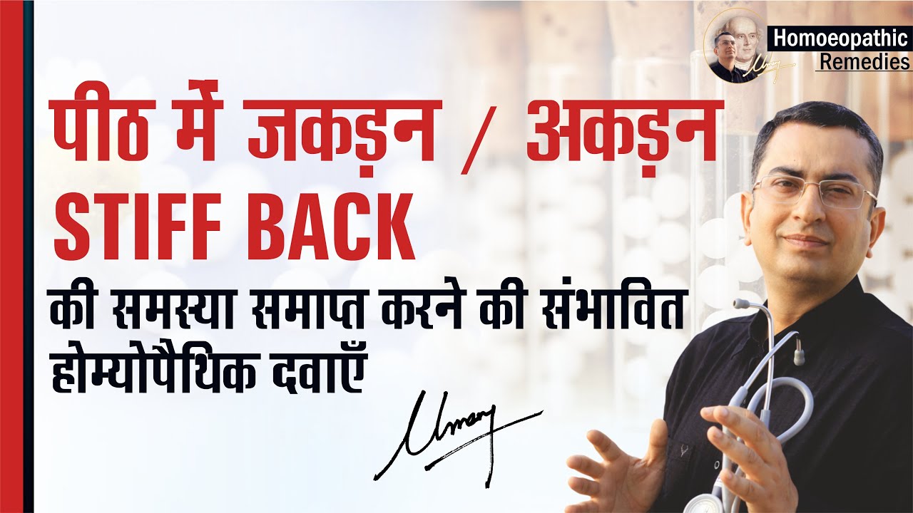 पीठ में जकड़न / पीठ में अकड़न || Stiff Back || Natural homeopathic medicines with symptoms