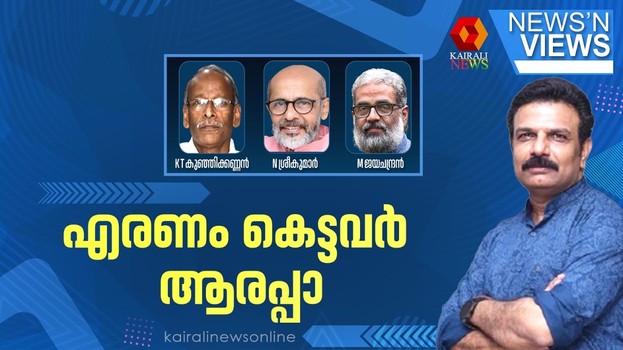 എരണം കെട്ടവർ ആരപ്പാ ! | NEWS N VIEWS | UDF GOVERNMENT | NIPAH | SABARIMALA GOLD THEFT