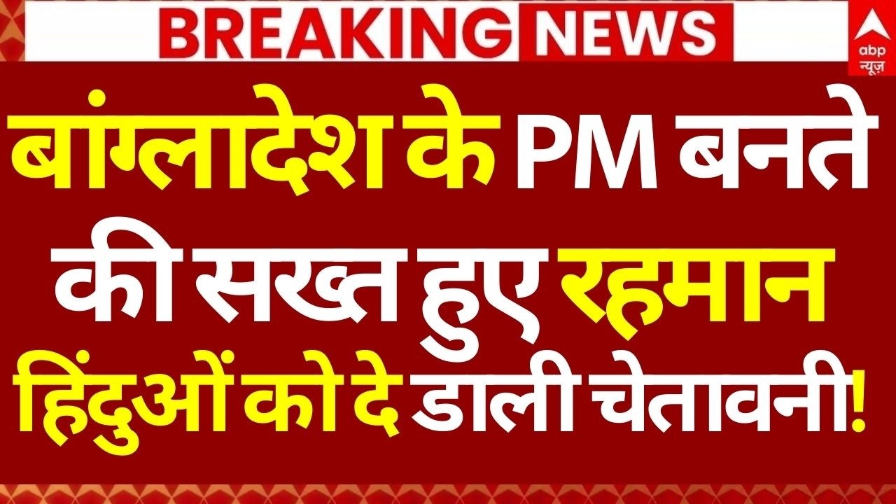 Tarique Rahman on Hindu News: बांग्लादेश के PM बनते ही सख्त हुए रहमान, हिंदुओं को दी चेतावनी!