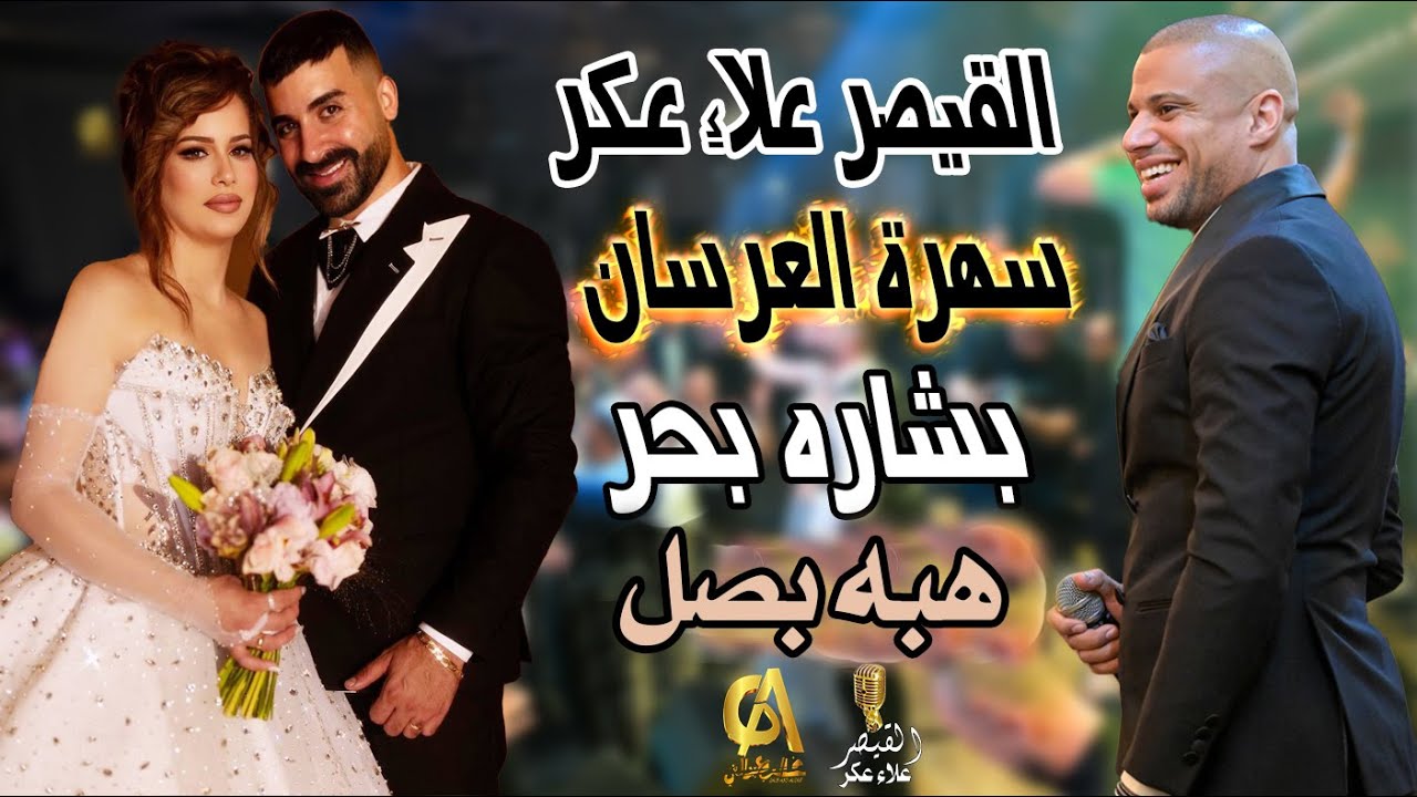 علاء عكر سهرة العرسان بشاره بحر هبه بصل الف مبروك يا رب Alaa Akr