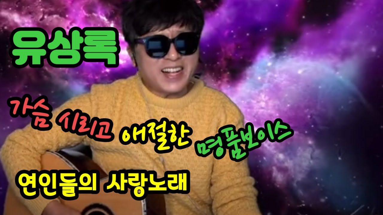 유상록 노래모음 가슴시린 애절한 연인들의 사랑노래 통기타 라이브 광고없 유상록  7080 미스터트롯 힛트곡 메들리 연속듣기 감성 심쿵 발라드 라이브 달콤보이스  베스트 명품보이스