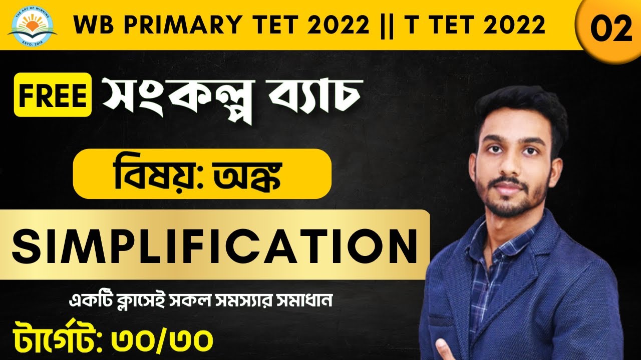 MATH || SIMPLIFICATION || WB PRIMARY TET & TRIPURA TET || BY BISWAJIT SIR
