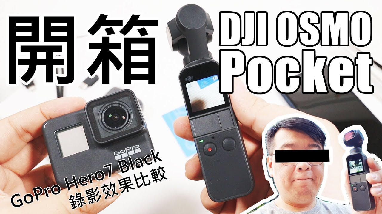 DJI OSMO Pocket開箱！4K60p錄影實測、GoPro Hero7 Black比較【LPComment】