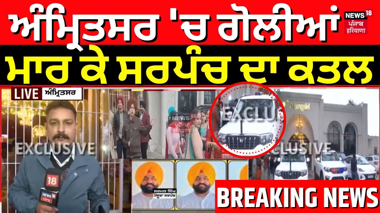 LIVE |Amritsar Sarpanch Murder |ਅੰਮ੍ਰਿਤਸਰ 'ਚ ਗੋਲੀਆਂ ਮਾਰ ਕੇ ਸਰਪੰਚ ਦਾ ਕਤਲ | Jarmal Singh | MLA Sarwan