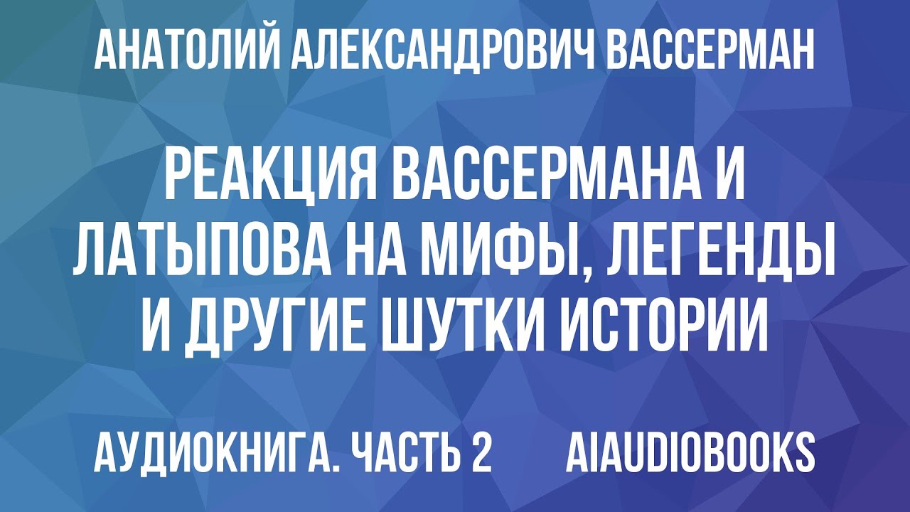 Анатолий Вассерман - Реакция Вассермана и Латыпова на мифы, легенды и друг... — Часть 2 | Аудиокнига