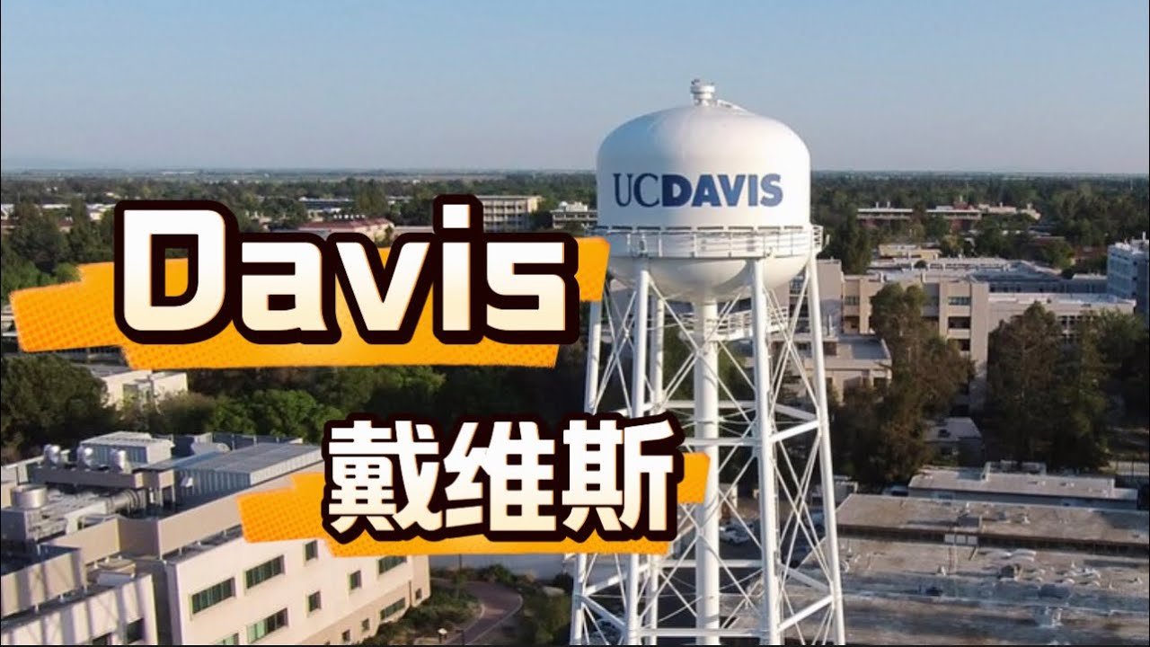 8分钟带你了解Davis, 加州大学戴维斯分校所在地