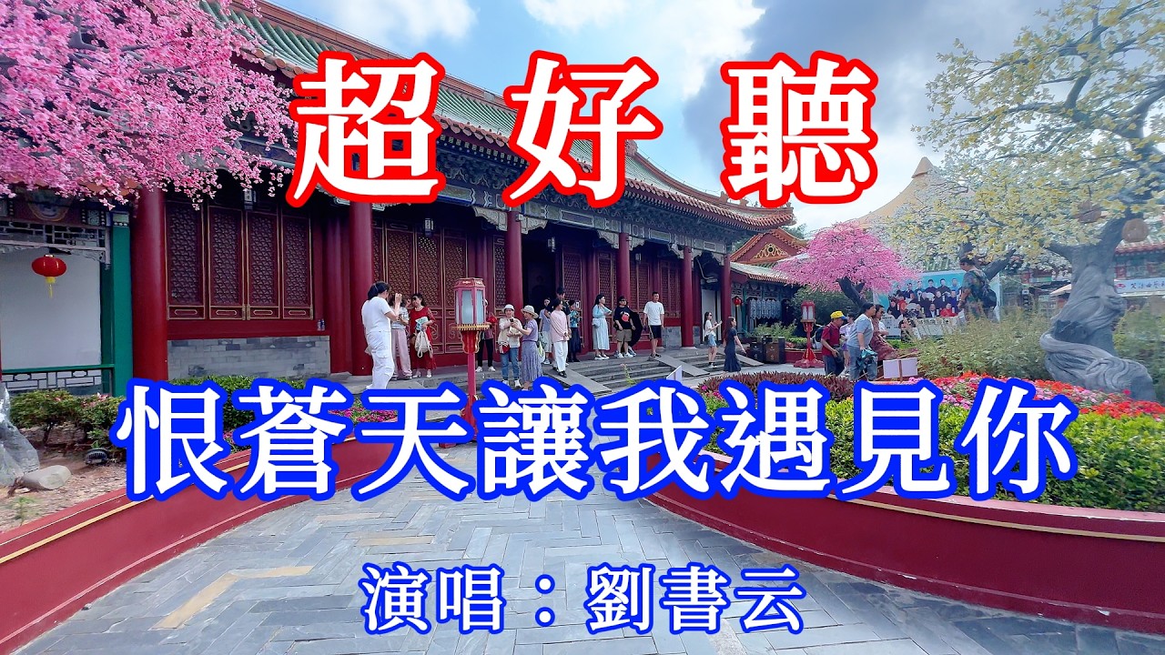 恨蒼天讓我遇見你_劉書雲（超好聽） - 愛琴海 The most beautiful China: must-see check-in spots in Zhuhai