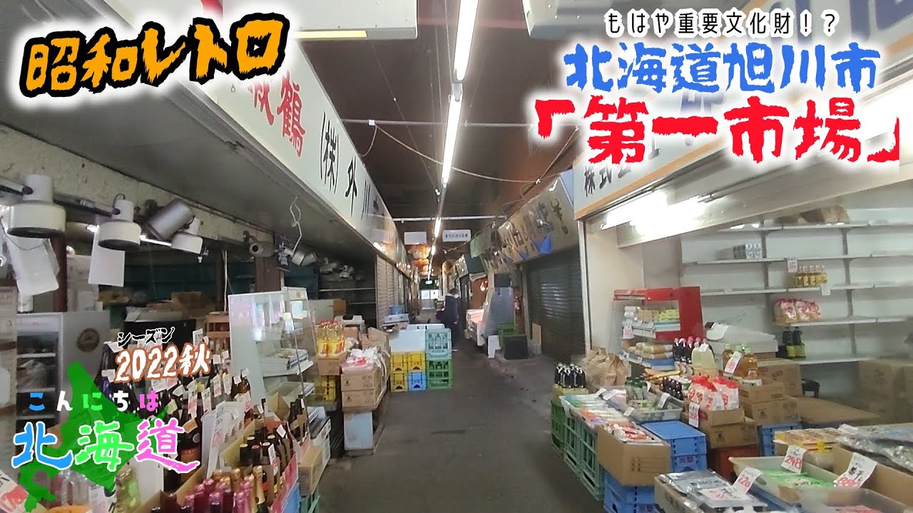 【昭和レトロ】昭和風情を味わいたければ「旭川銀座商店街・第一市場」へ行くがよい！【こんにちは北海道・2022秋】