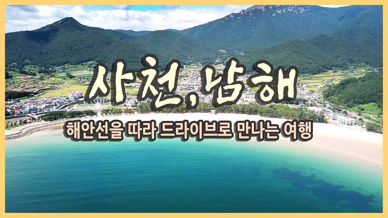 국내여행 다큐 사천 남해 여행 / 무지개길, 사천바다케이블카, 실안낙조, 다랭이마을, 금산 보리암, 독일마을, 죽방렴 / 국내여행지추천, 여행유튜버