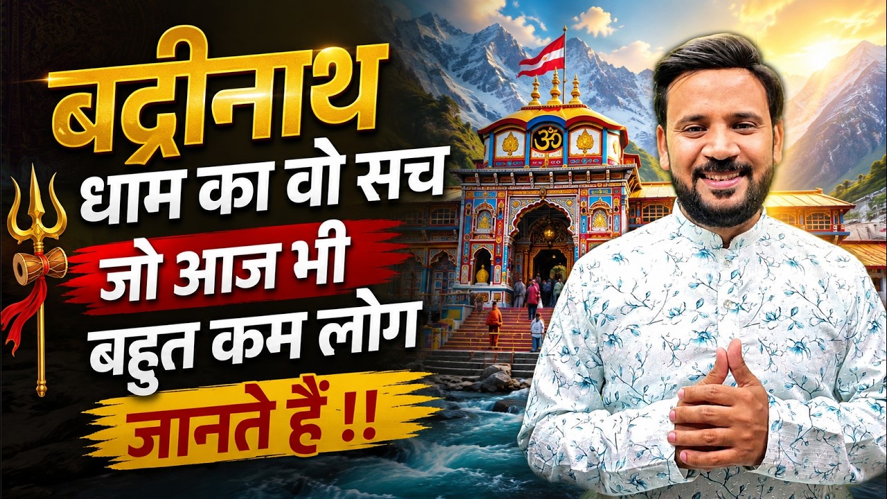 Badrinath Story | बद्रीनाथ क्यों कहलाता है दूसरा बैकुंठ ? कथा में छुपा है मोक्ष का रहस्य | Rj Kartik