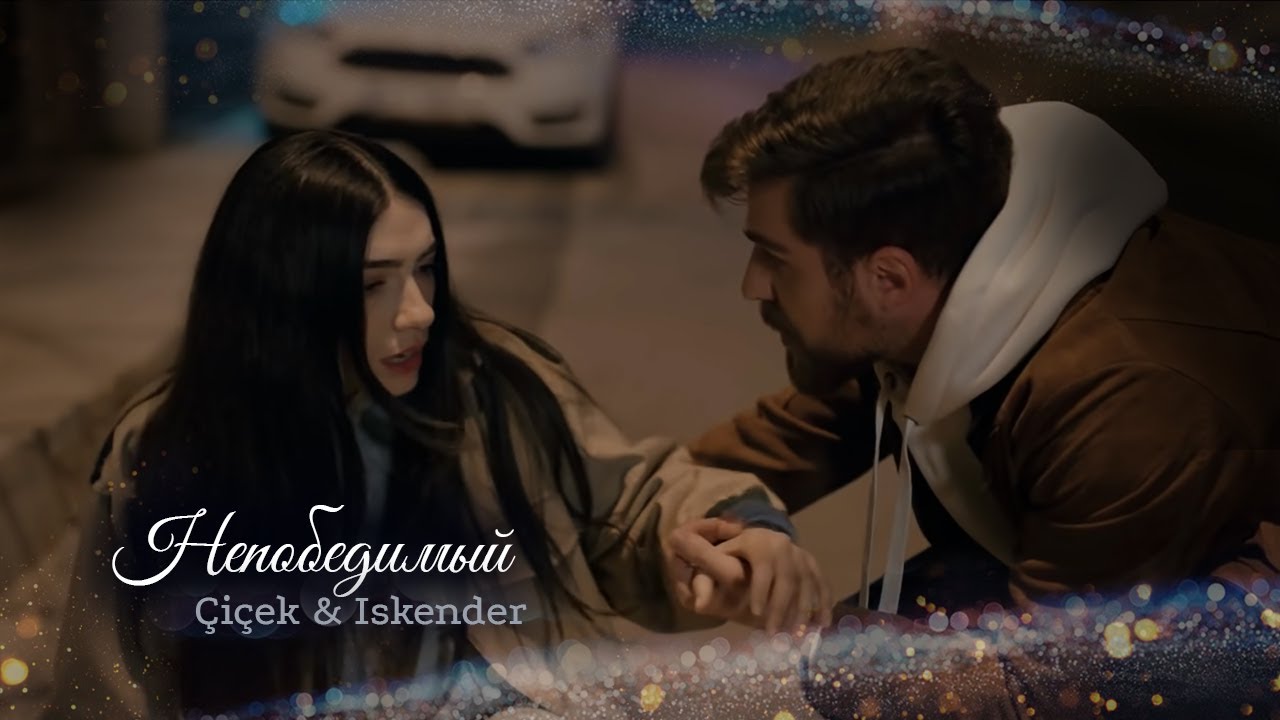 İskender & Çiçek - Alev Alev - Непобедимый (Invincible)