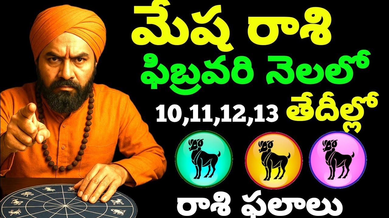 ఫిబ్రవరి 10 11 12 13వ తేదీల్లో మేషరాశి వారికి రాశి ఫలితాలు మీరు ఇన్ని రోజులు పడుతున్న కష్టాలు ! 