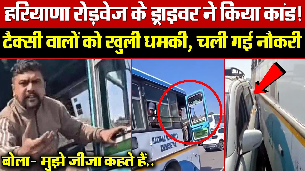 हरियाणा रोड़वेज के ड्राइवर ने किया कांड! टैक्सी वालों को खुली धमकी, चली गई नौकरी! बोला-जीजा कहते हैं