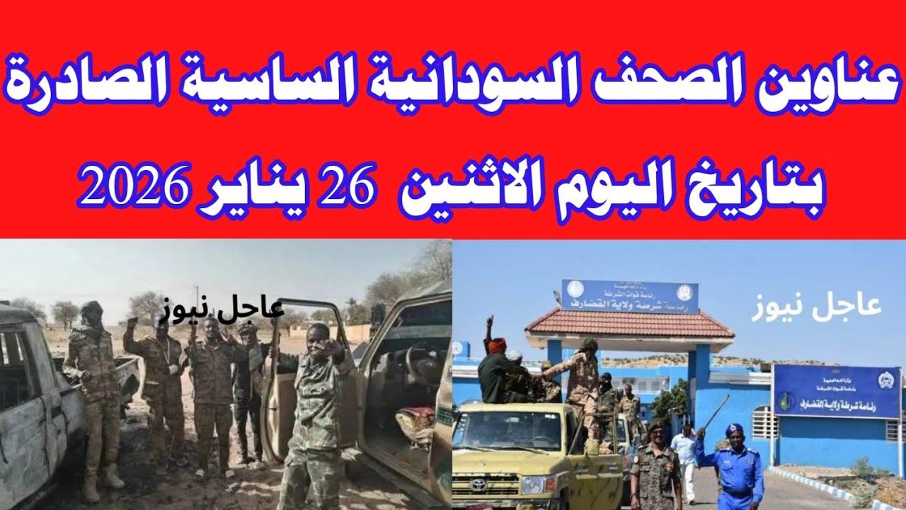 عناوين الصحف السودانية السياسية الصادرة صباح اليوم الأثنين 26 يناير   2026