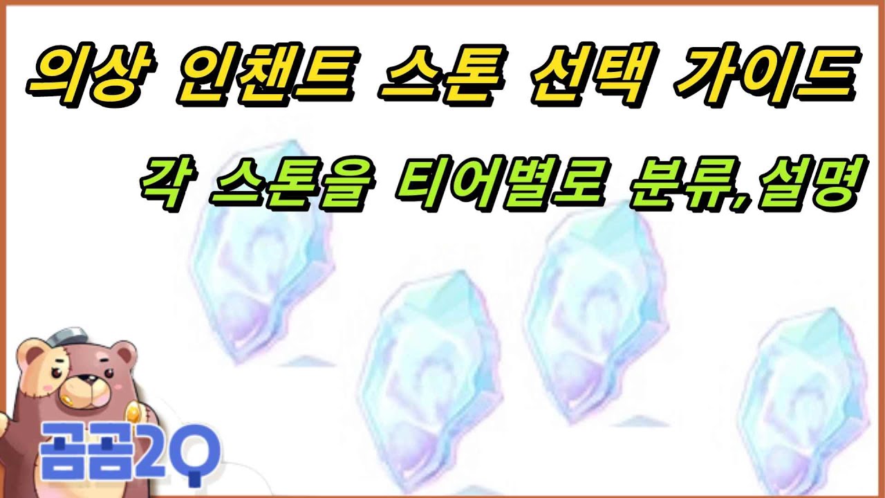 범용성 직업 의상 스톤 선택 가이드(데미지 상승)