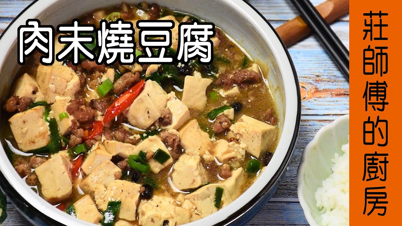 煮法簡單【 肉末燒豆腐】 香氣十足又入味 非常適合扒飯的一道家常菜 / 莊師傅的廚房