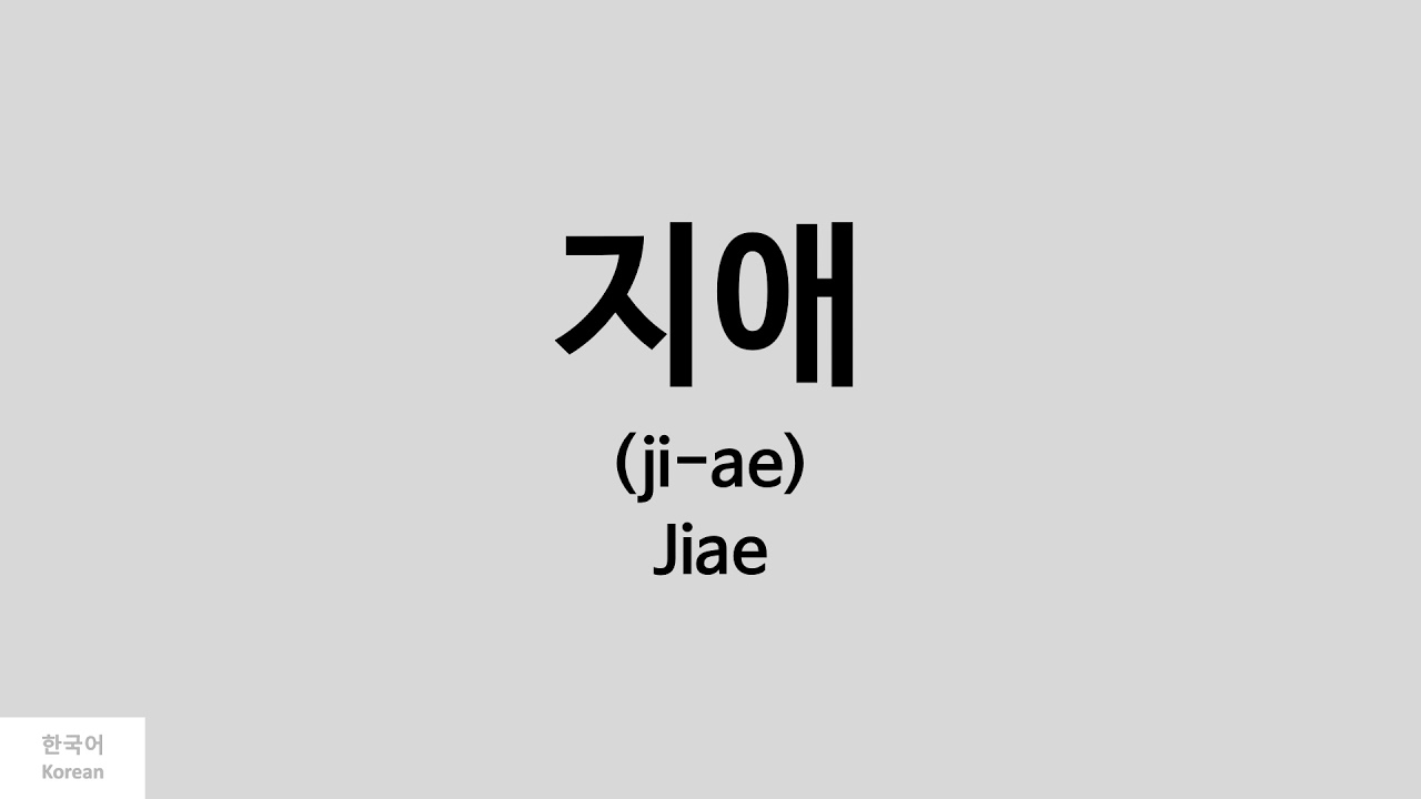 [Kpop] How to pronounce Jiae (지애) - Lovelyz