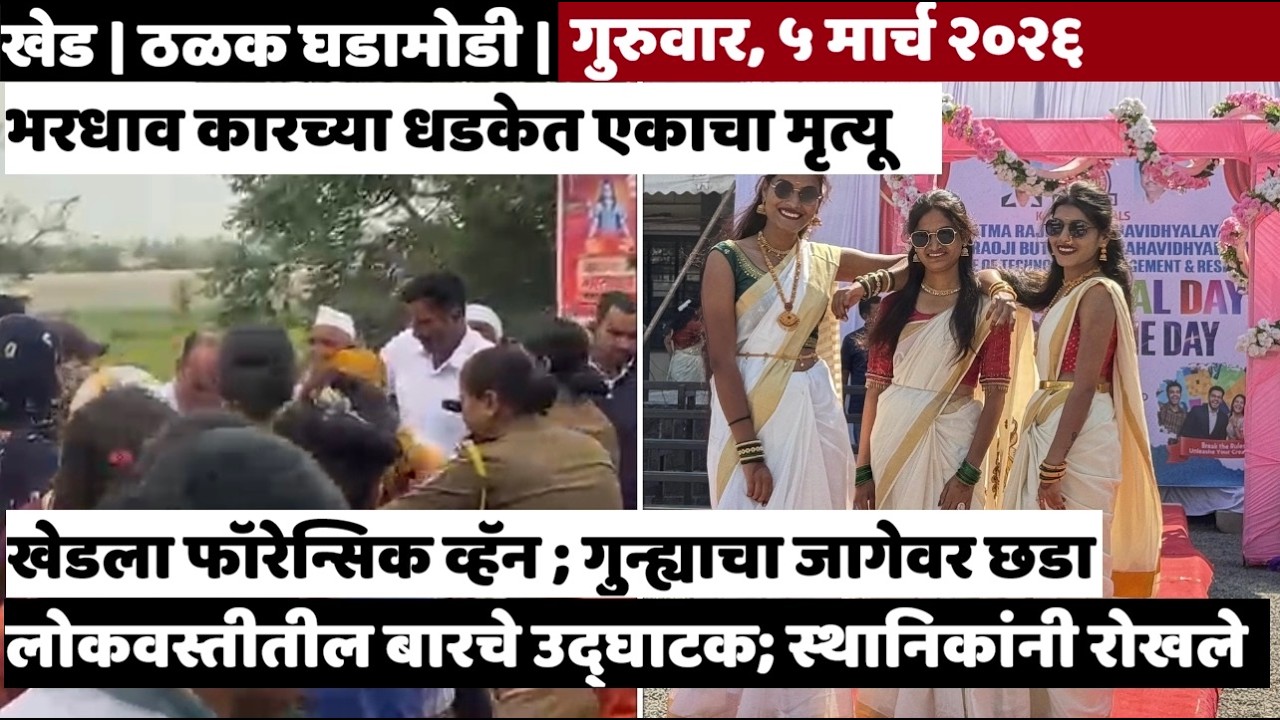 KHED | ठळक घडामोडी | Thursday, March 5, 2026 | Highlights | PUNE LIVE