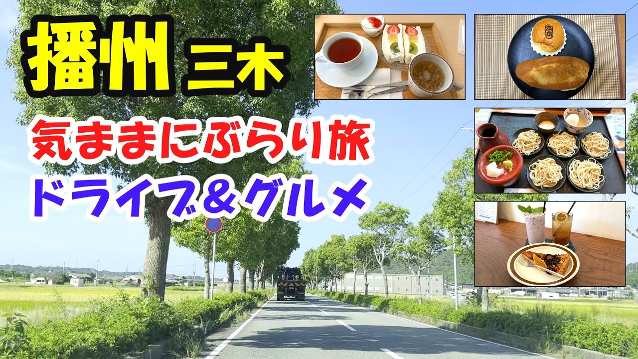 【ドライブ＆グルメ】播州三木市を気ままにぶらり旅