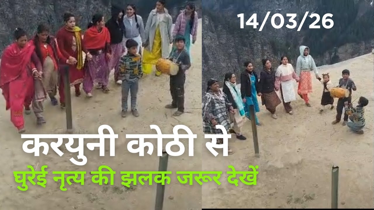 घुरेई नृत्य करयुनी के कोठी गाँव से अभी देखें 14/03/26
