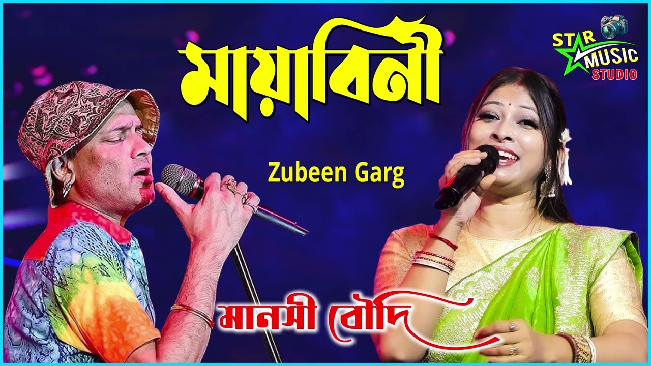 #zubeengarg মায়াবিনী | Zubeen Garg | Mayabini Bengali Song | Star music Studio | Manoshi Boudi