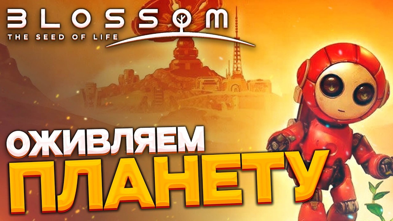 Blossom: The Seed of Life - оживляем планету и строим колонию