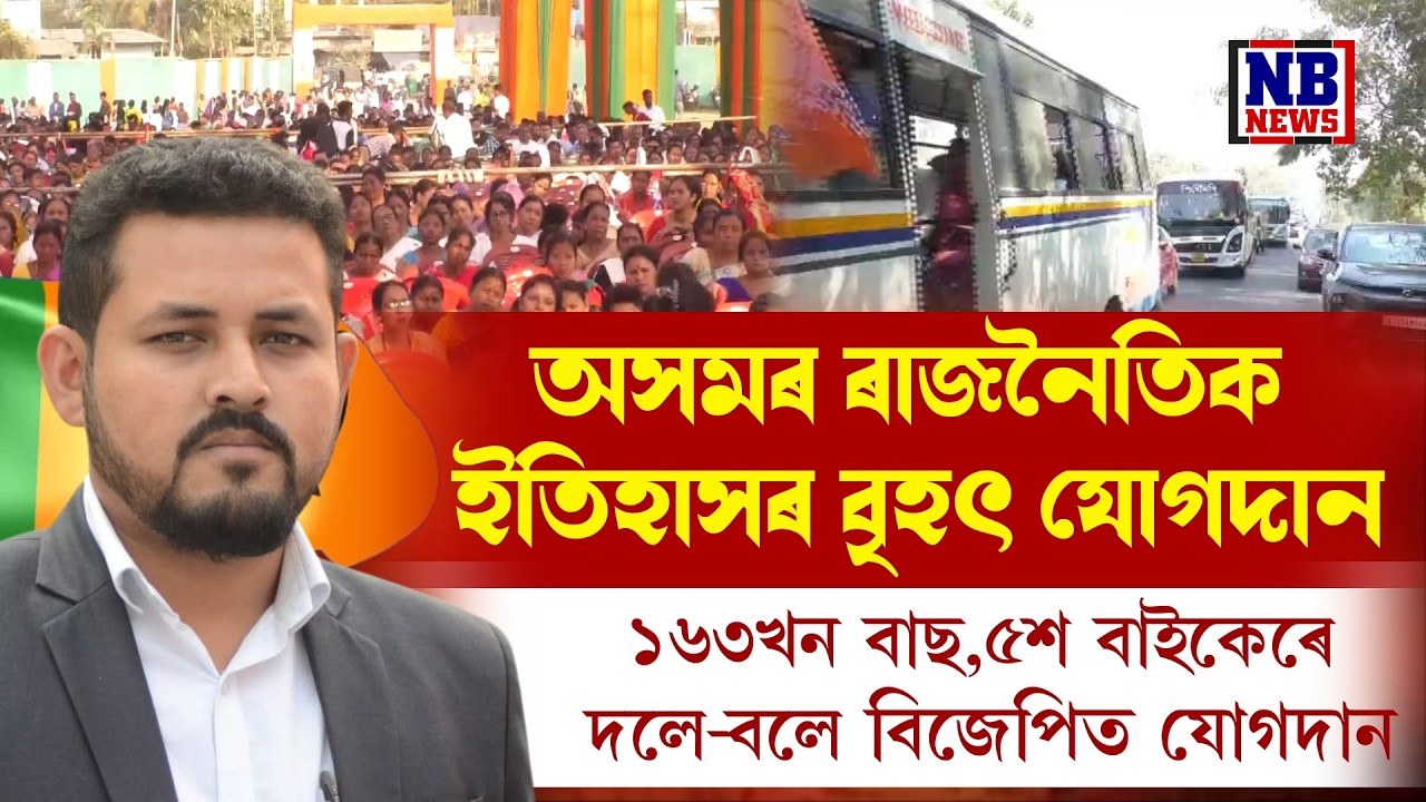 শংকৰজ্যোতি বৰুৱাই দেখুৱালে শক্তি। অসমৰ ৰাজনৈতিক ইতিহাসৰ বৃহৎ যোগদান কাৰ্য‍্যসূচী।