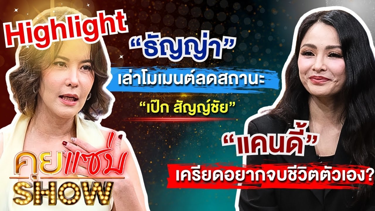 [Highlight] คุยแซ่บShow : “แคนดี้“เครียดอยากจบชีวิตตัวเอง? ”ธัญญ่า“เล่าโมเมนต์ลดสถานะ“เป๊ก สัญญ์ชัย”