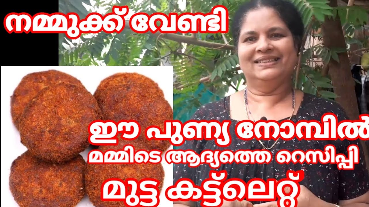 Mummy special egg cutlet recipe Malayalam. മമ്മി ഉണ്ടാക്കി വിൽക്കുന്ന മുട്ട കട്ട്ലെറ്റ്