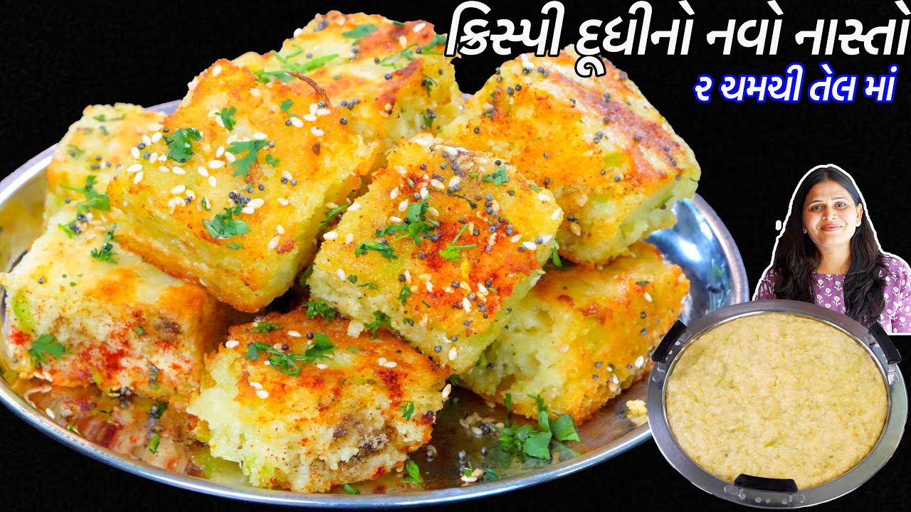 ગરમીમાં હલકો ફુલકો ૨ ચમચી તેલમાં દૂધીનો ક્રિસ્પી નવો નાસ્તો | Dudhi No Navo Nasto | Crispy Dhokla