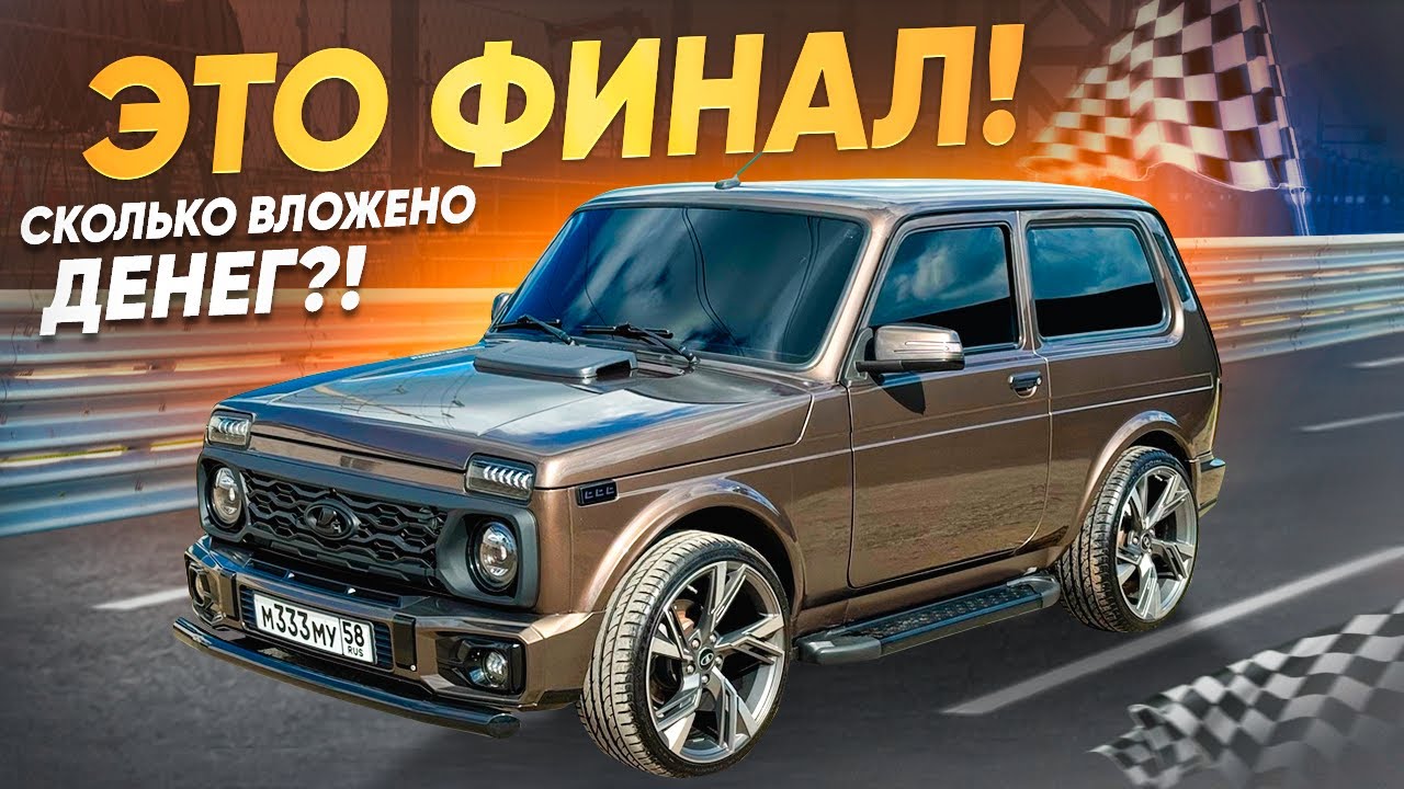 ФИНАЛ ПРОЕКТА! НИВА ЗА МИЛЛИОНЫ! СКОЛЬКО Я В НЕЁ ВЛОЖИЛ?