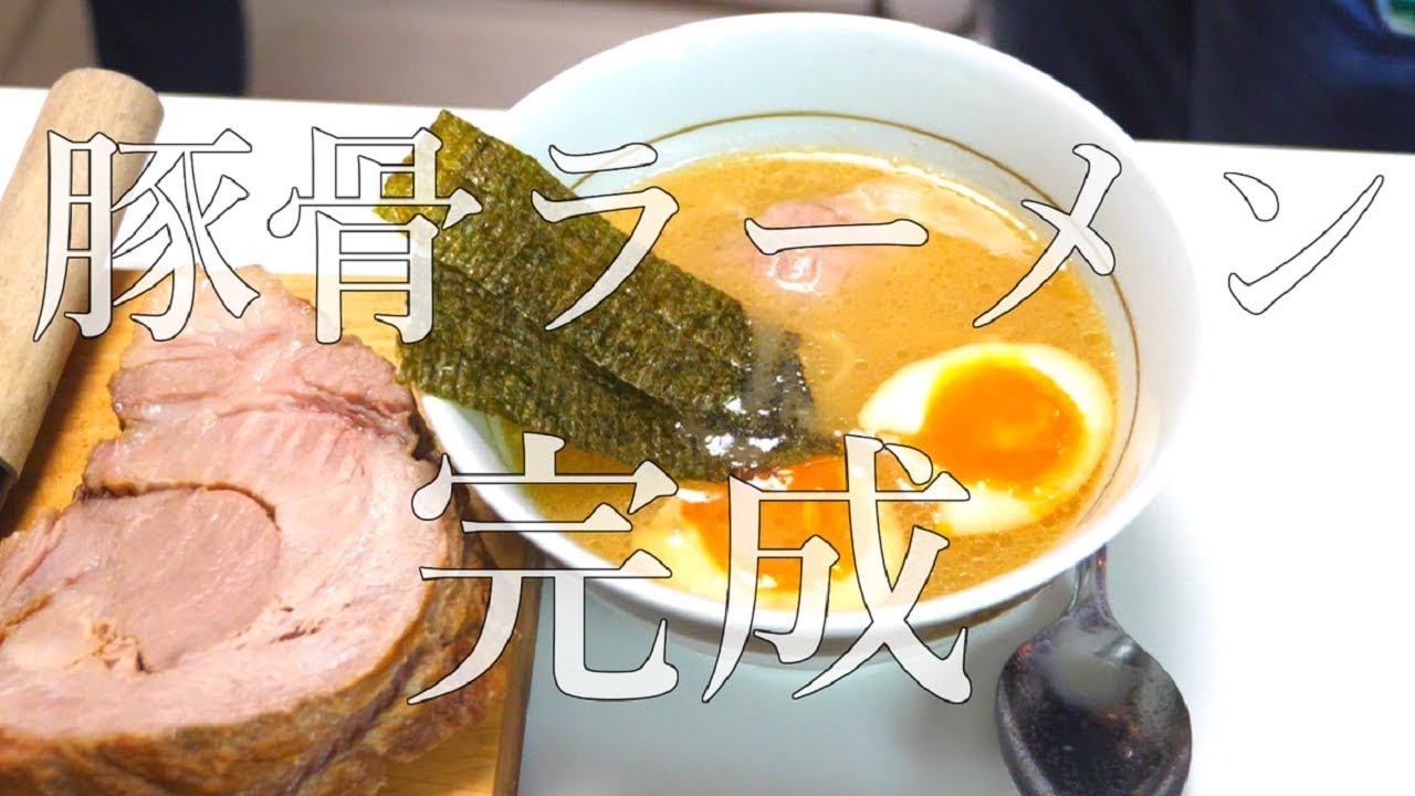 拳骨と鶏肉を５時間煮込んで豚骨らーめん作ってみた！