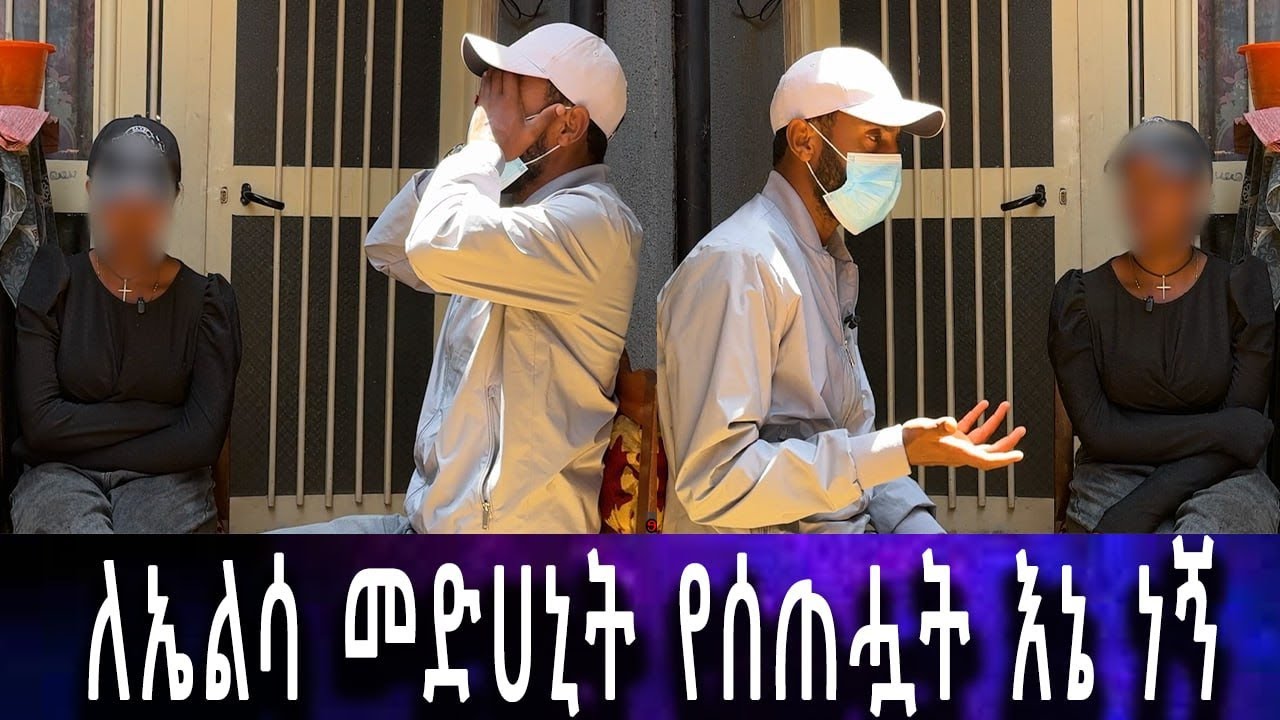 በከፍተኛ ፍለጋ አገኘናት...ከኤልሳ ስቃይ ጀርባ ሲከናወን የነበረው አስድንጋጩ ሚስጥር።