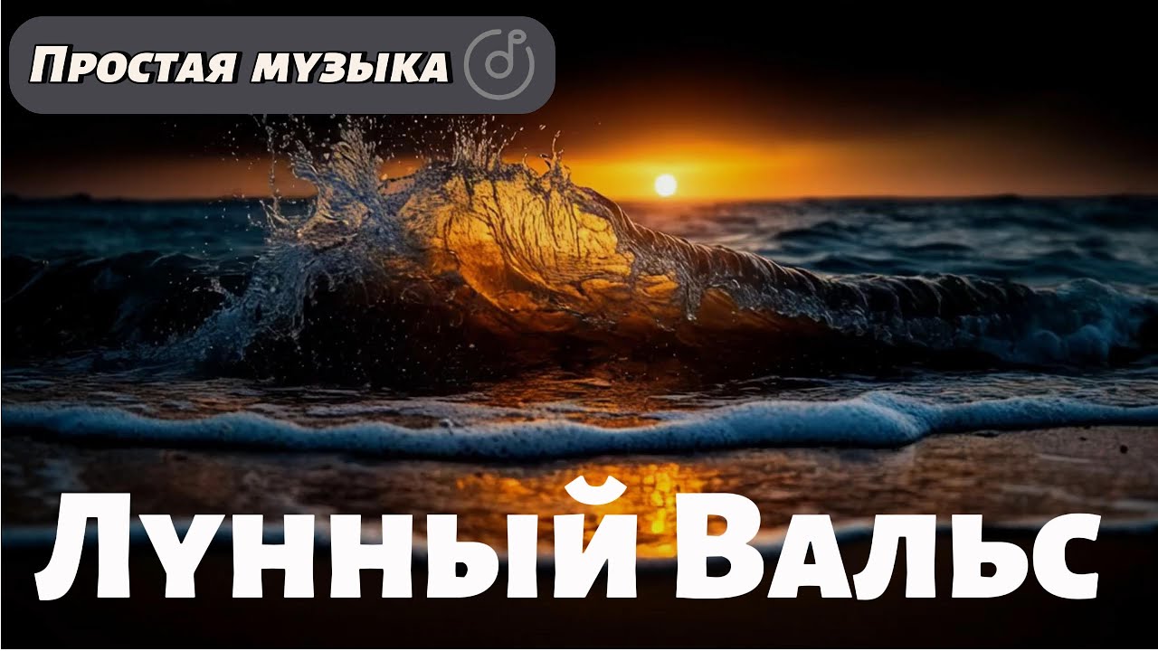 Простая музыка  @music  @newmusic @newsong @love @любовь @lovesong @новинка @romantic @trendingsong