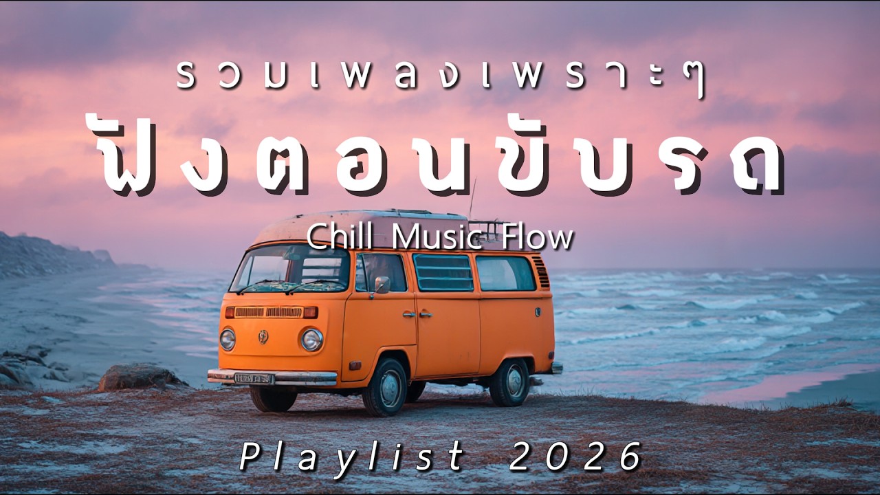 รวมเพลงเพราะๆ ฟังสบายตอนขับรถ 2026 Vol.97 - Chill Music Flow