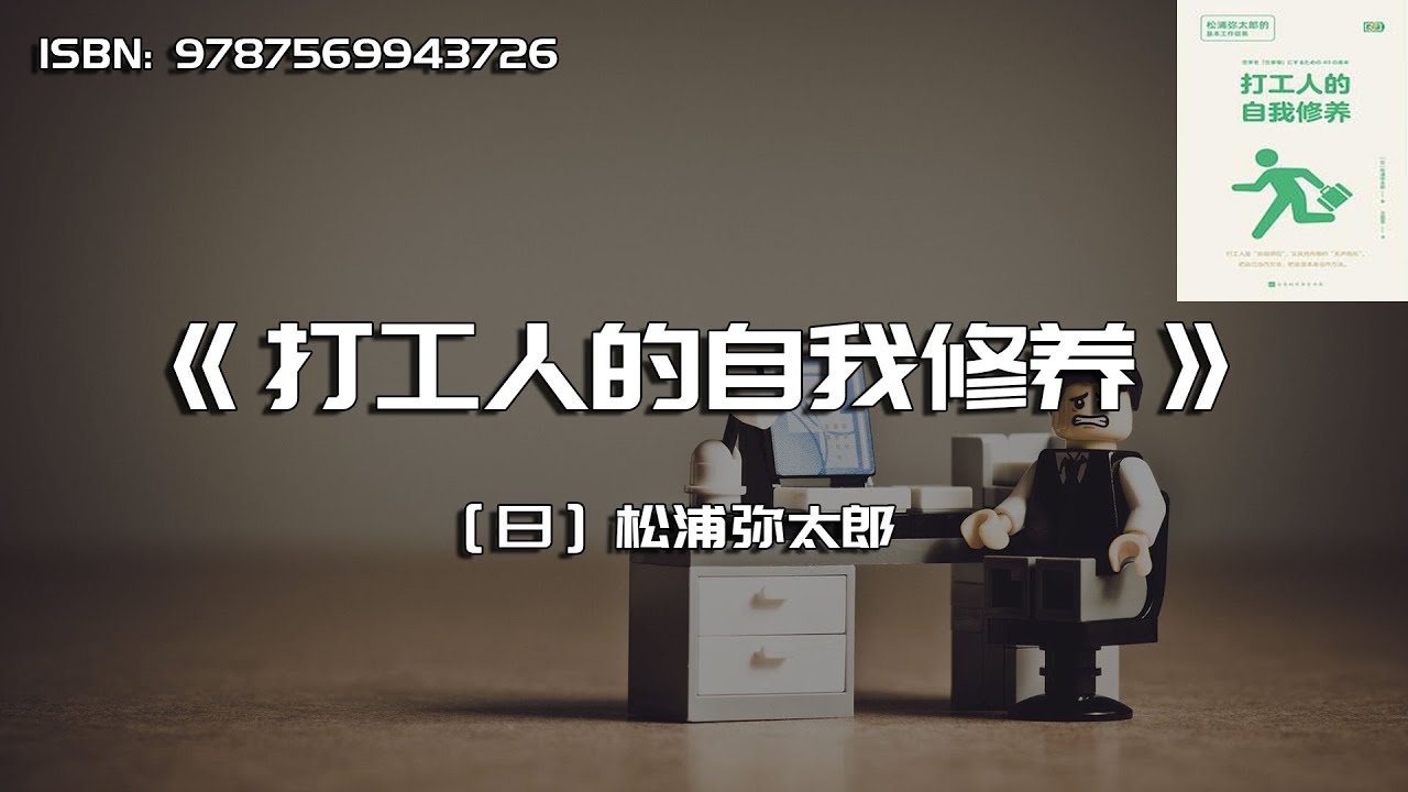 《打工人的自我修养》松浦弥太郎的基本工作信条