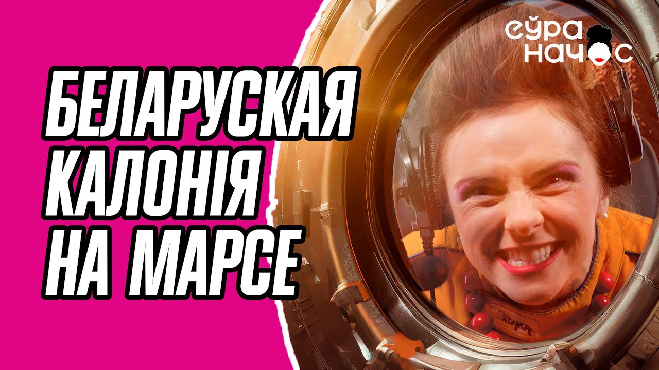 Марс наш! Яленаўна каланізірует другіе планеты