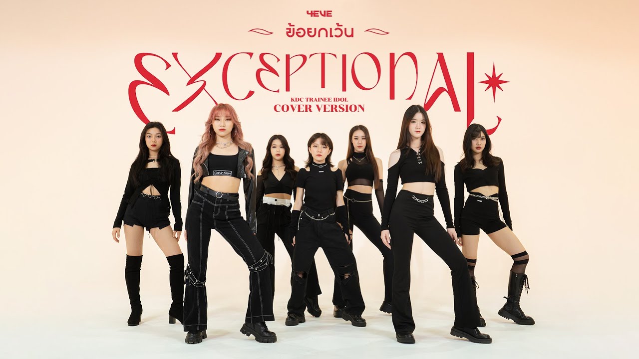 [ VOCAL & DANCE ] 4EVE - ข้อยกเว้น (EXCEPTIONAL) | Cover by KDC Trainee Idol | Thailand