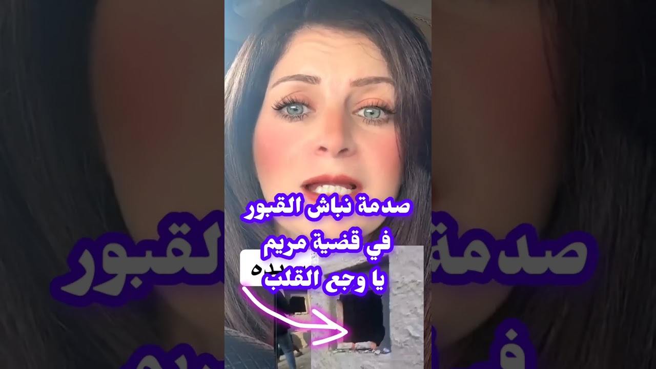 جثة مريم تتعرض للسرقة بطريقة وجعت اقلب 😭😭