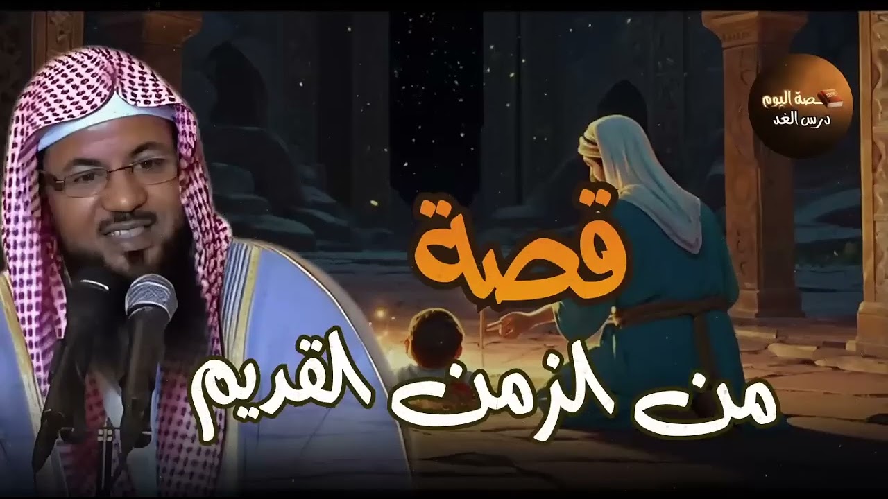 أجمل القصصالعجيبة الأغرب من الخيال   سوف تتمنى انها لم تنتهي الشيخ محمد الشنقيطي قصص قبل النوم