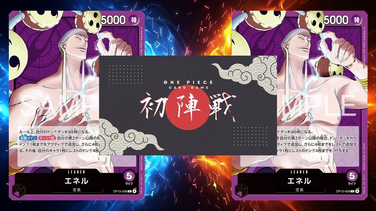 【ワンピカード対戦動画】紫エネル(ざっきー選手)VS紫エネル(くま選手)【神の島の冒険/ワンピカード初陣戦】