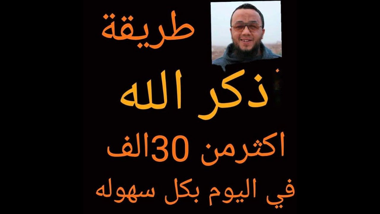 طريقة هتخليك تذكر الله اكتر من 30الف مرة في اليوم بكل سهولة