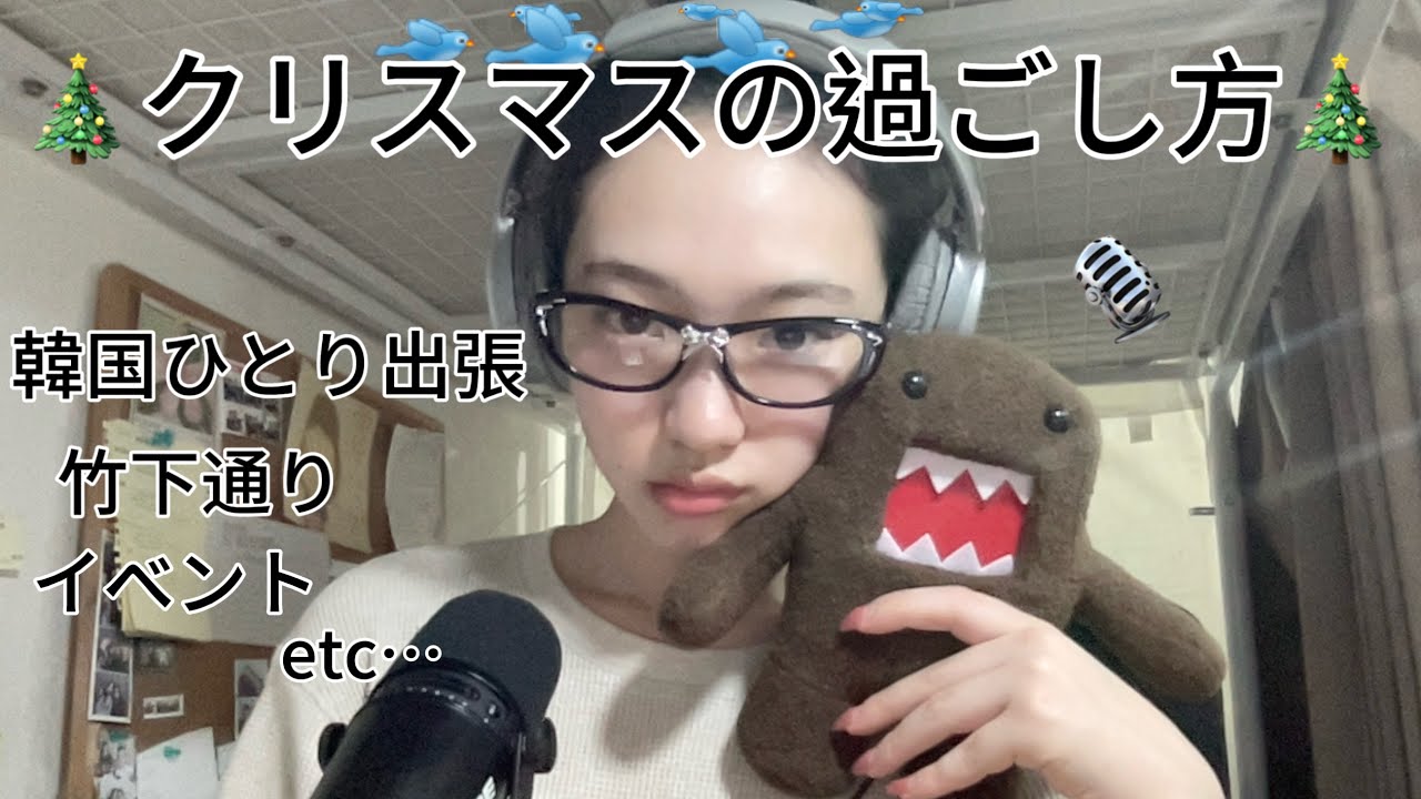 【雑談・作業用】みんなのクリスマスの過ごし方について🎄 Ｉ真冬の韓国出張レポＩ最近のあれこれ【睡眠用😴】